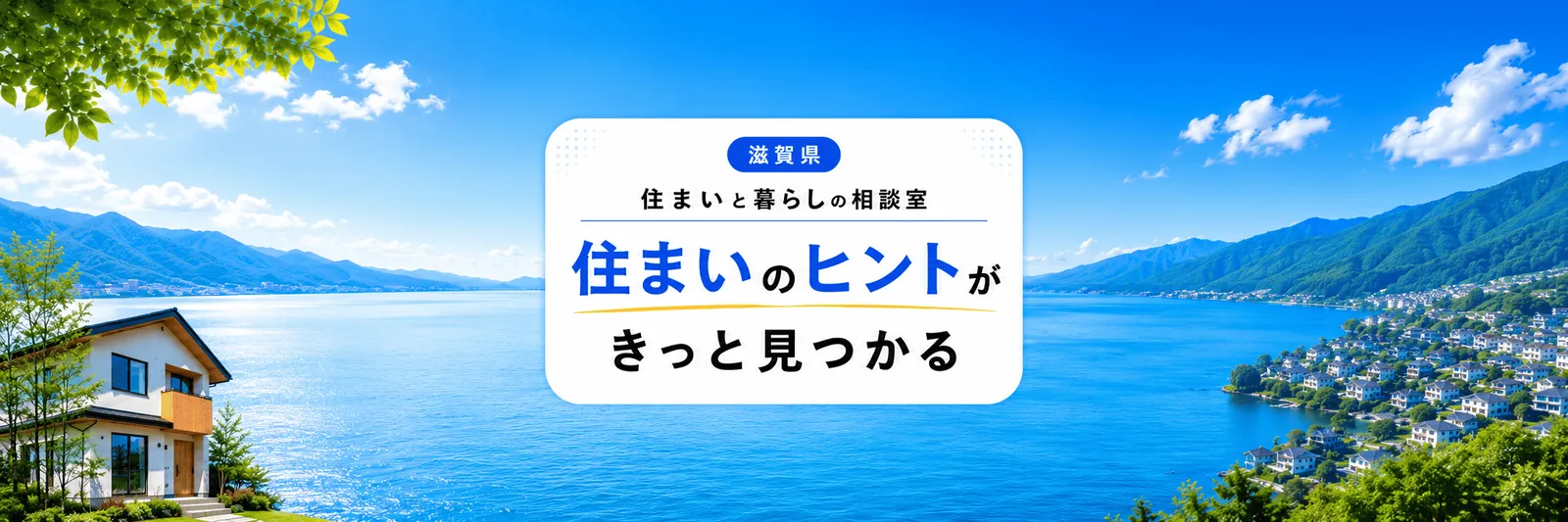 住まいのヒントが、きっと見つかる。住まいと暮らしの相談室 滋賀県 長浜・米原・湖北