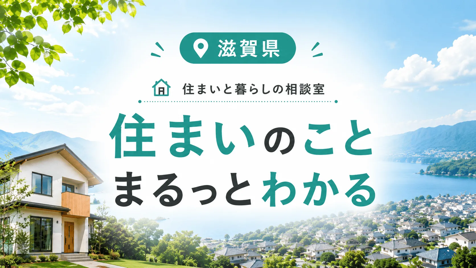 滋賀県 近江八幡市・野洲市・東近江市周辺の住まい情報メディア｜住まいのこと まるっとわかる